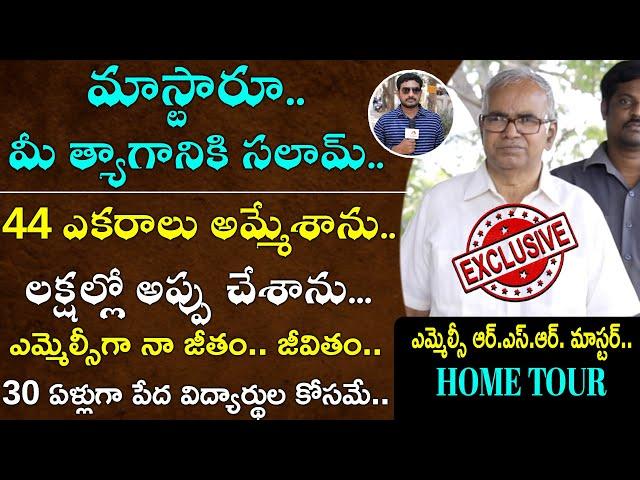 MLC Ramu Surya Rao (RSR Master) Home Tour | ఆశయం కోసం అప్పులపాలైన ఎమ్మెల్సీ | Aadhan Telugu