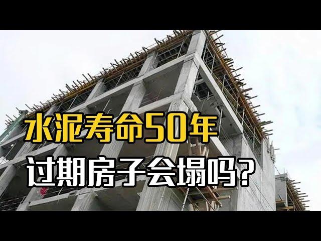 水泥寿命只有50年，过期后房子会倒塌吗？看完长知识了