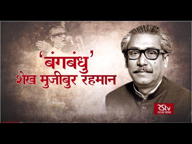 RSTV Vishesh : Bangbandhu - Sheikh Mujibur Rahman । बंगबंधु: शेख मुजीबुर रहमान