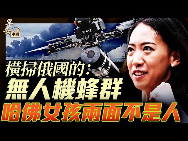 無人機群襲俄五大基地，蔣雨蓉哈佛風光變風暴!｜#早安中國017｜#方偉時間 06.02.2025
