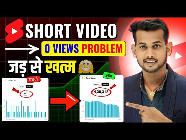 Short video viral tips and tricks | shorts viral kaise kare | short video 0 views problem