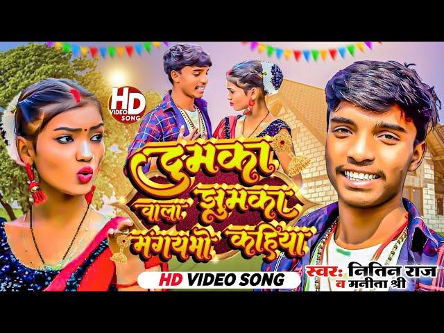 #VIDEO || #दुमका वाला झुमका मंगईबो ‌कहिया #Nitin Raj & #Manita Shree NEW_JHUMTA_SONG | #aashishyadav