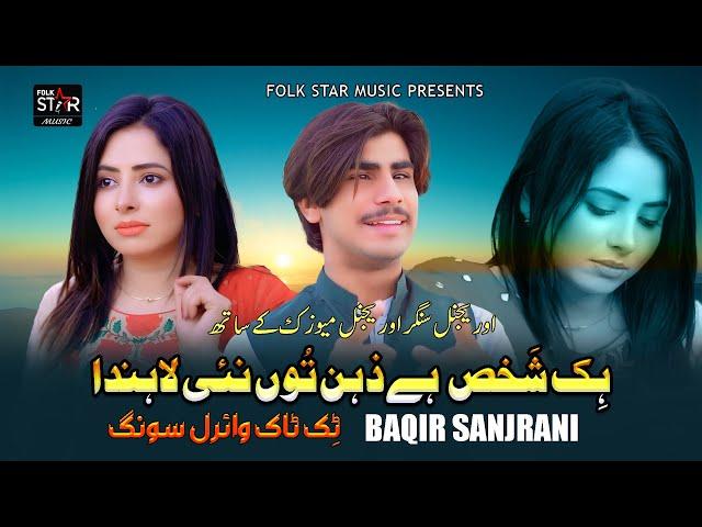 Hik Shakhs Hey Zehin Tun Nai Lahnda | Baqir Sanjrani | Sad New Viral Song 2024