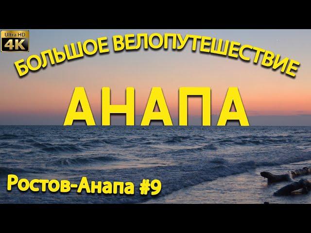 Большое велопутешествие #9.  Анапа.  Туристы-авантюристы