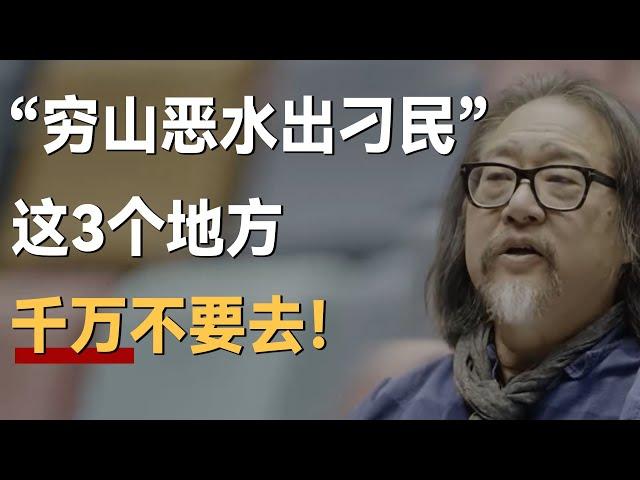 俗话说得好，“穷山恶水出刁民”，这3个地方，千万不要去！