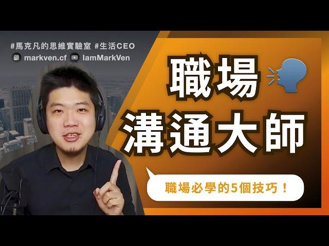 PM、業務必學的5個職場溝通技巧！｜生活CEO｜IamMarkVen 馬克凡說｜CC字幕