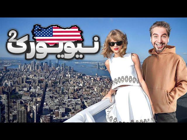 New York 2  !تو نیویورک تیلور سوئیفت رو دیدم