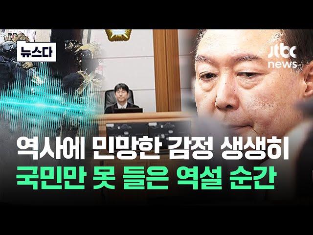 역사에 민망한 '목소리' 공개…국민은 패스된 역설 순간 #뉴스다 / JTBC News