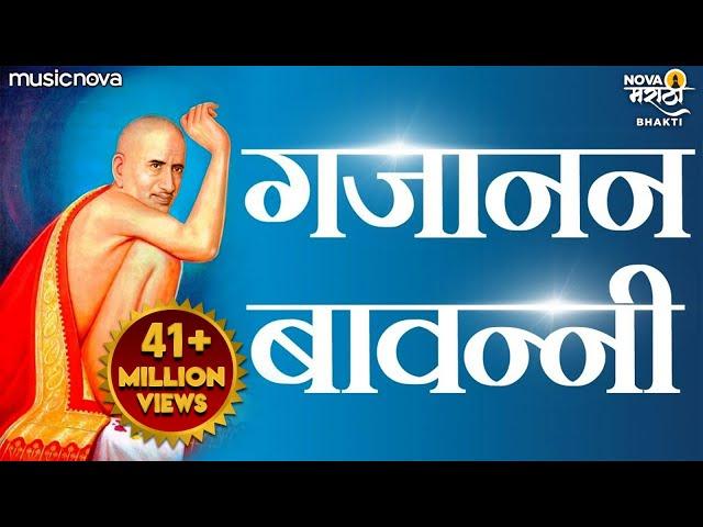 Shri Gajanan Maharaj Bavani श्री गजानन महाराज बावन्नी | Gajanan Maharaj Song, Bhakti Geet | Bavanni