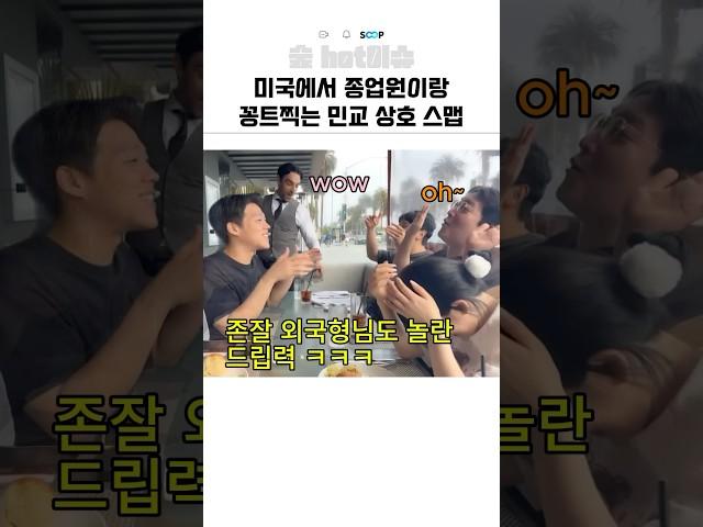미국에서 종업원이랑 꽁트찍는 민교 상호 스맵 ㅋㅋㅋ