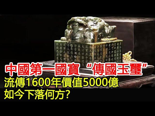 中國第一國寶“傳國玉璽”，流傳1600年價值5000億，如今下落何方？︱考古︱國寶︱文物#歷史風雲天下