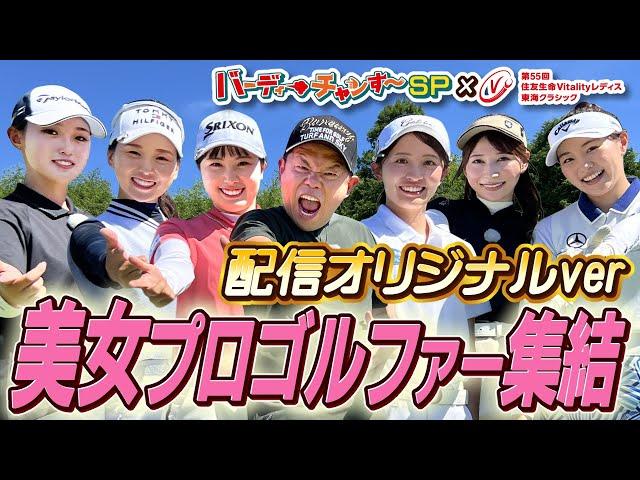 【大人の事情で再アップ】トップ女子プロ尾関彩美悠選手、清本選手が登場！【配信オリジナル】バーディーチャンす〜SP×住友生命Vitalityレディス東海クラシック 2024/9/7OA