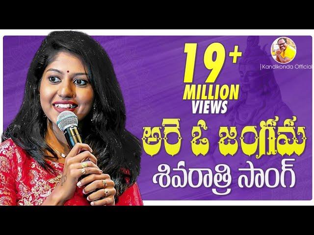 మహా శివరాత్రి సాంగ్ | అరె ఓ జంగమ | Maha Shivaratri Song | Kandikonda | Madhu Priya | Nandan Raj