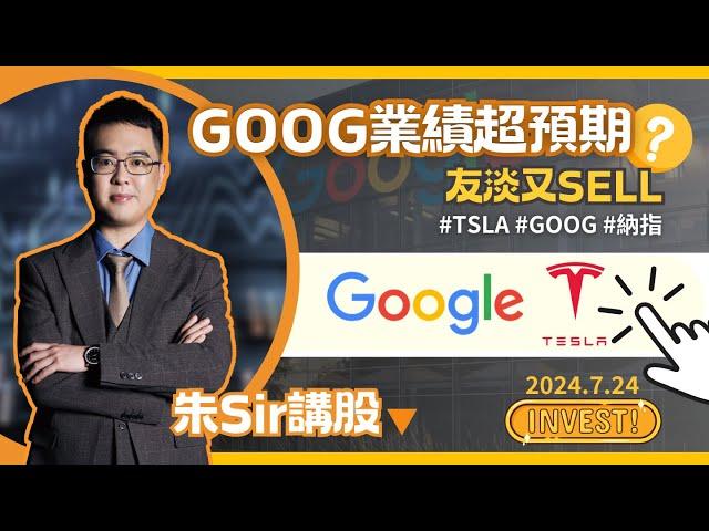 【2024.7.24】GOOG業績超預期! 淡友又SELL!? | GOOG TSLA 業績分析 AI業務仍未盈利? | 美股日股中短線分析 | 朱晉民贏錢博奕