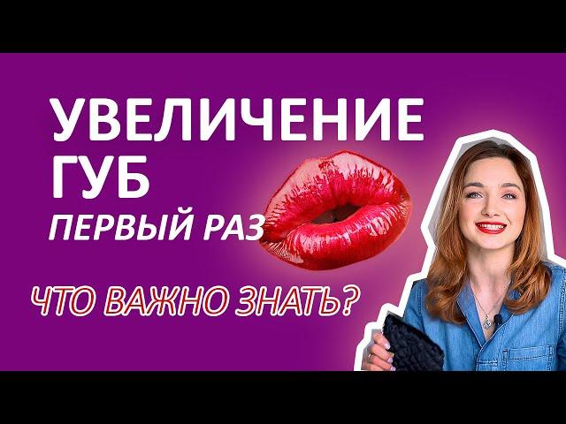 УВЕЛИЧЕНИЕ ГУБ Первый Раз  Что ВАЖНО Знать! МОЙ ОПЫТ