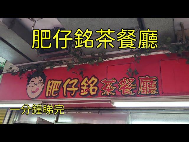 點由鑽石山站行去新蒲崗肥仔銘茶餐廳 香港小店 一分鐘睇完