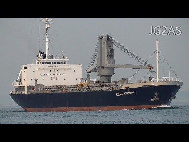 Shipspotting Japan - MV ASIAN HARMONY 一般貨物船 第一中央汽船 General cargo ship 2019JUN