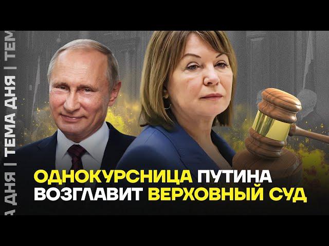 Подруга Путина. Верховный Суд отдали «своему» человеку