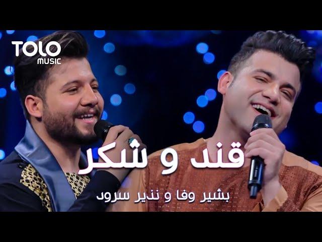 Bashir Wafa and Nazir Surood - Qand o Shakar | بشیر وفا و نذیر سرود - قند و شکر