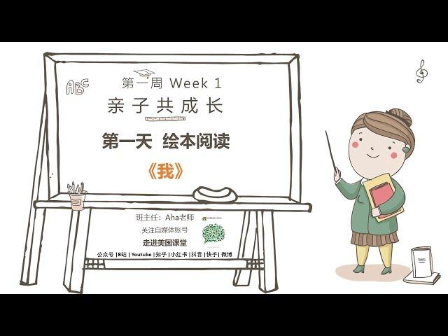 亲子共成长 Week 1 Day 1 第一周第一课《我》Aha老师原创故事@走进美国课堂