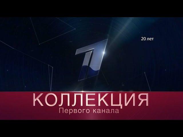 Фабрика звёзд - Коллекция Первого канала