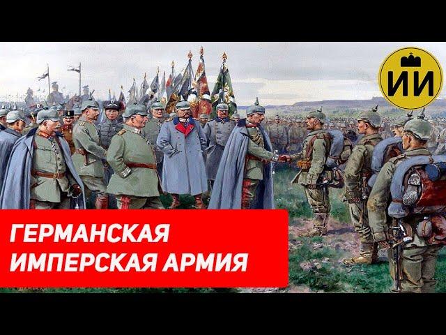 Германская армия накануне ПМВ (German army before WWI) / Историческая империя