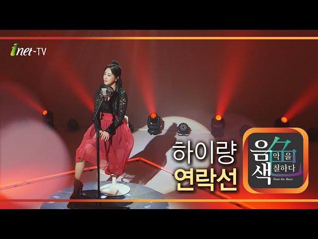 하이량 - 연락선 [아이넷TV 음색]