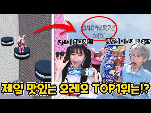 종류가 100가지라고.? 제일 맛있는 오레오 맛  TOP 1위는!?