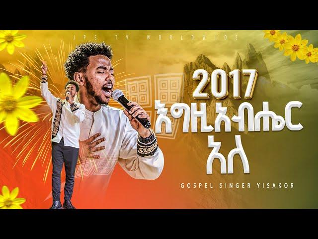 2017 እግዚያብሔር አለ  አምልኮ ከዘማሪ ይሳኮር ጋር  |PROPHET HENOK GIRMA[JPS TV WORLD WIDE] 2024