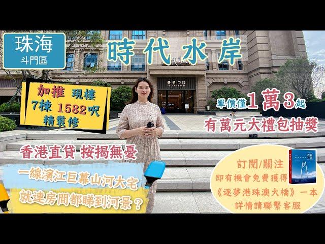 珠海斗門時代水岸 | 加推現樓7棟 1582呎帶精裝 | 一線濱江巨幕山河大宅 就連房間都睇到河景？ 超大優惠，單價僅1萬3起 還有萬元大禮包抽獎（名額有限）#珠海樓盤#珠海買樓