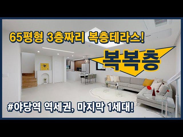 [파주복층빌라] 복복층! 운정호수공원 옆 대단지 타운하우스! 이 타입은 마지막 1세대남았습니다~ 야당역 도보 3분 초 역세권! 파주 야당동 [파주테라스빌라][파주신축빌라]