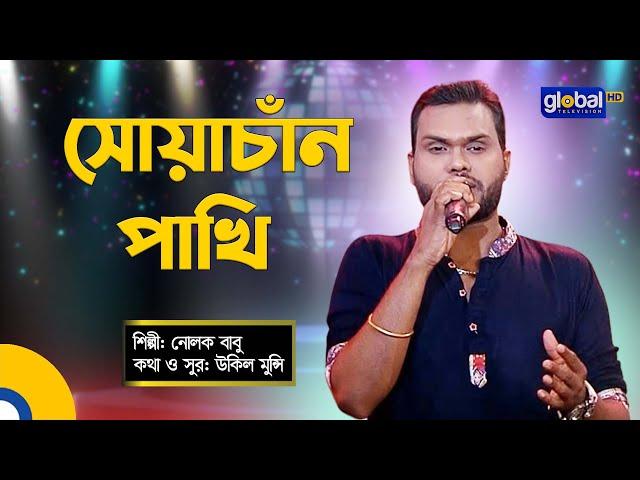 Shuya Chan Pakhi | সোয়া চাঁন পাখি | Folk Song | Nolok Babu | Global Folk