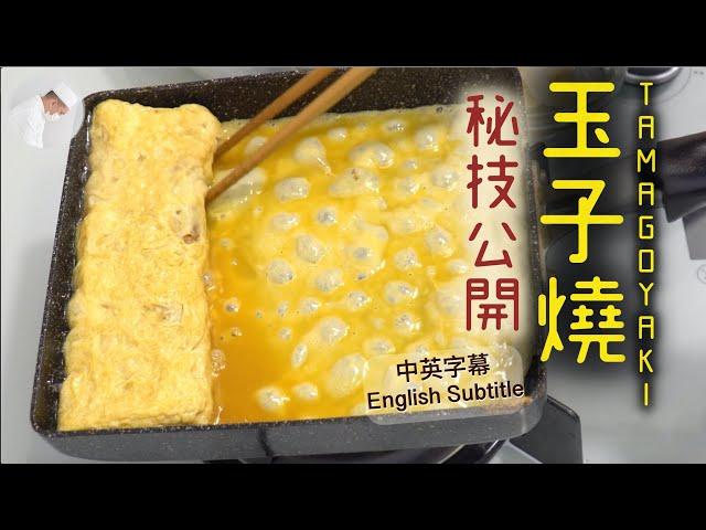 玉子燒 日式煎蛋詳細步驟 中英字幕 ENG Sub.|Tamago Yaki  | How to Make Japanese Rolled Omelette 阿姆斯特丹航拍片 | Amsterdam