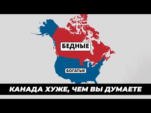 Почему в Канаде больше НЕВОЗМОЖНО жить.