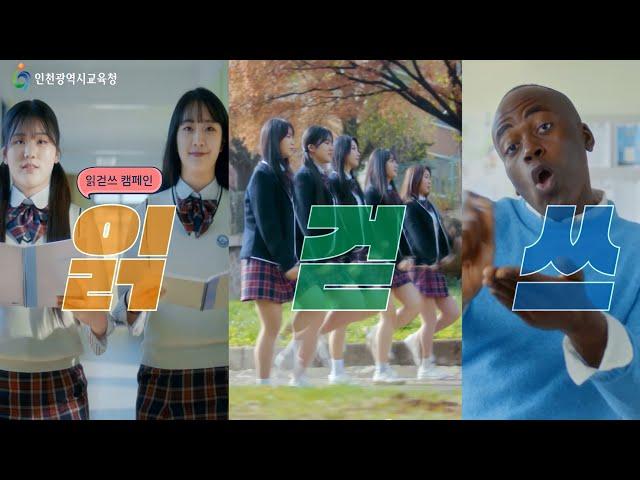 [인천시교육청X조나단] 2025. 인천은 읽걷쓰 한다! (읽걷쓰 캠페인)