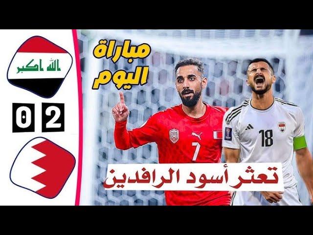 ملخص مباراة العراق والبحرين 0-2 - اهداف العراق والبحرين اليوم - البحرين