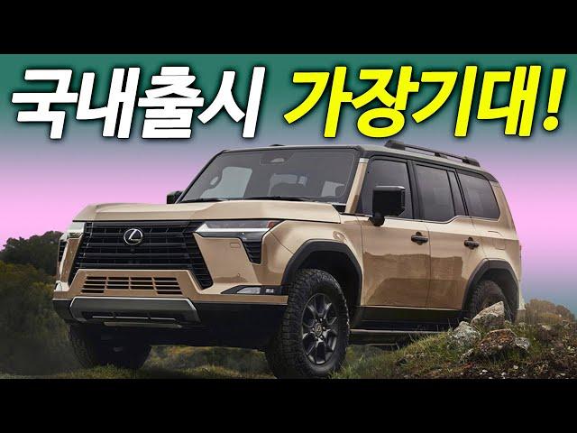 제네시스 저격한 SUV? 도심형 오프로드 다 잡았다! 렉서스 GX 국내출시만 남았네