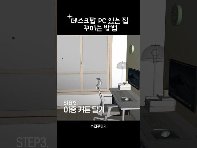 데스크탑 있는 집꾸미는 방법 #shorts