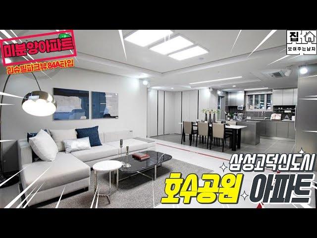 삼성신도시 호수뷰가 보이는 아파트! 고덕 리슈빌파크뷰 84A타입이 아직 미분양? 미래 평택 문화공간이 모두 있는 곳![분양완료]