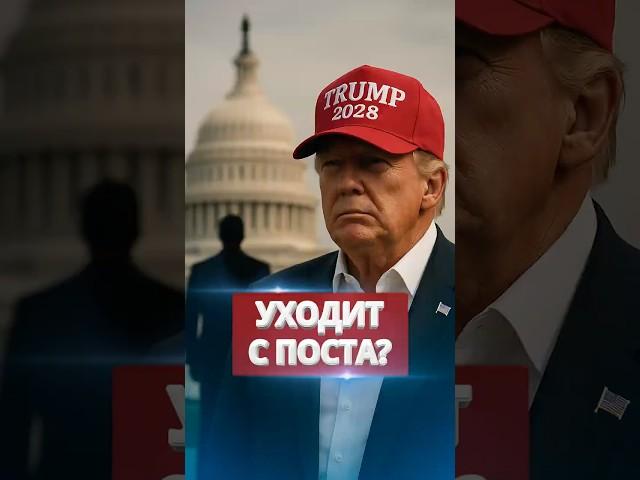 ️Трамп назвал имя преемника / Собрался уходить #nexta #новости #россияукраина #путин