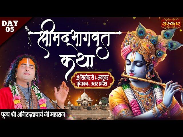 LIVE - Shrimad Bhagwat Katha by Aniruddhacharya Ji Maharaj - 2 October~ Vrindavan, U.P. ~ Day 5