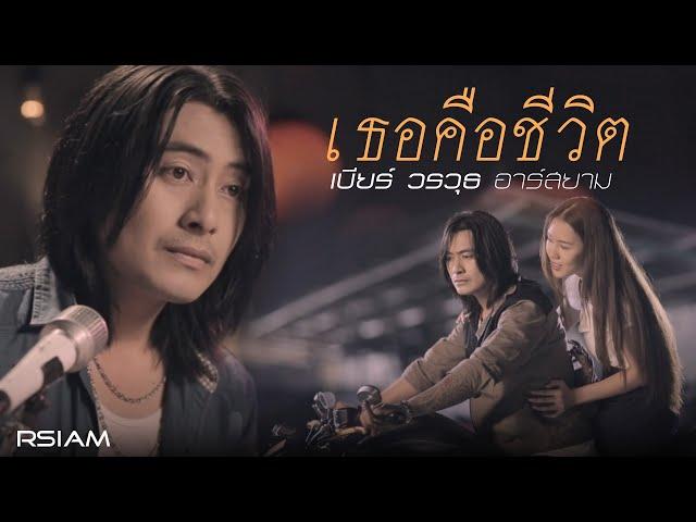 เธอคือชีวิต : เบียร์ วรวุธ อาร์สยาม [Official MV]