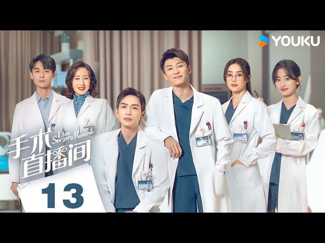 MULTISUB【手术直播间 Live Surgery Room】EP13 | 张彬彬代旭勠力同心携手前行，攻克罕见病！| 张彬彬/代旭/刘敏涛/袁姗姗 | 都市 医疗 | 优酷 YOUKU