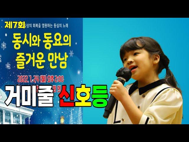 [제7회 동동즐] 거미줄 신호등 (김금래 작사, 박주만 작곡, 김이레 노래) -23번 곡