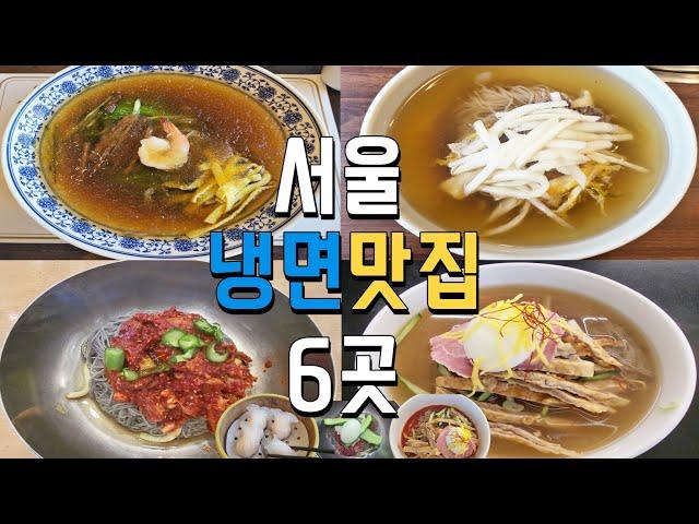 서울 유명 냉면 맛집 추천-평양,함흥,진주냉면,중국냉면,해주냉면 취향대로 고르세요~