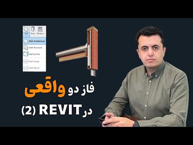 فاز2 در رویت_نازک کاری در رویت