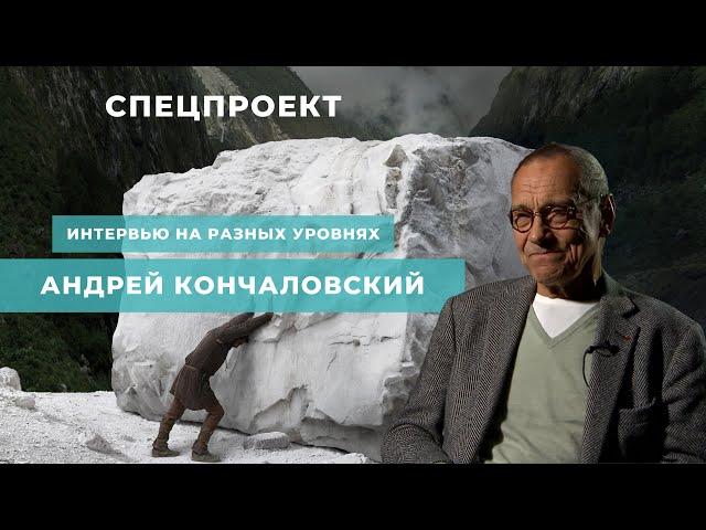 СПЕЦПРОЕКТ. Интервью на разных уровнях. Андрей Кончаловский