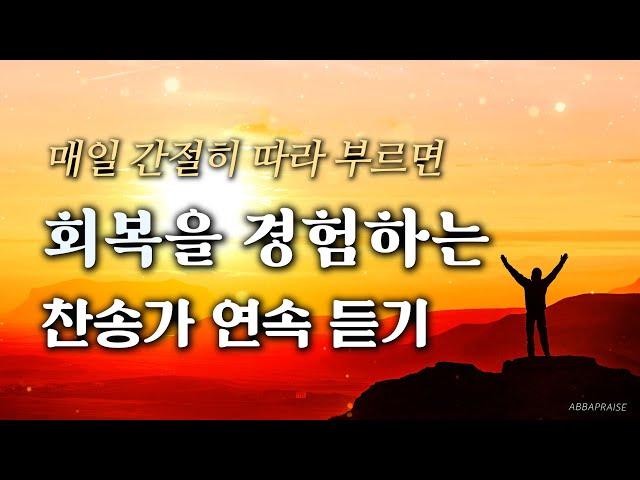 [회복찬송] 매일 간절히 따라 부르면 평안과 회복을 경험하는 찬송가 연속 듣기 HYMNS | 중간광고 없음 | 찬송가 연속 듣기