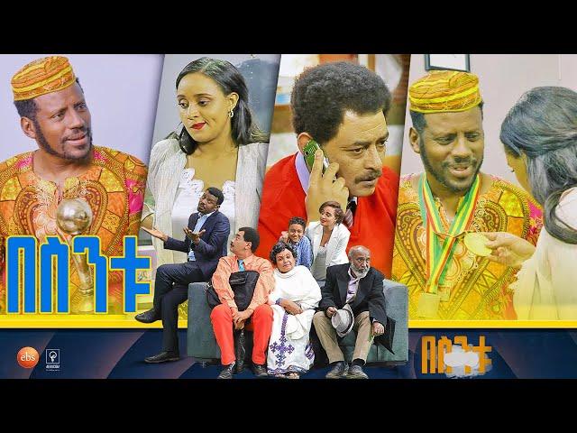 /በስንቱ/ Besintu S2 EP.24 "ሚስጥር ነው"