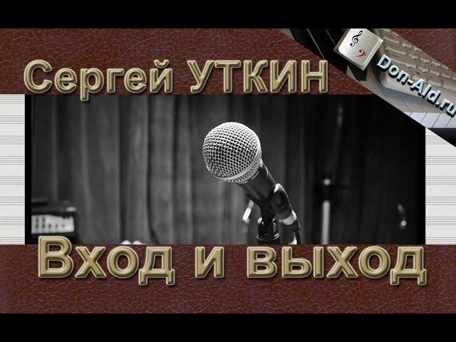 Сергей Уткин - Вход и выход